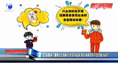 敲警鐘！挪用壓歲錢被10歲孩子起訴 家長別再把孩子壓歲錢當(dāng)私產(chǎn)