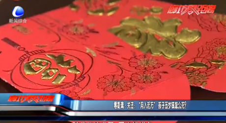 零距離·關(guān)注：“月入近萬”孩子壓歲錢怎么花？