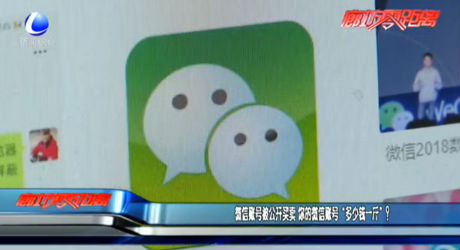 微信賬號(hào)被公開買賣 你的微信賬號(hào)“多少錢一斤”？