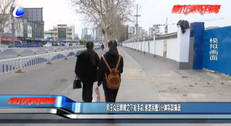 男子眾目睽睽之下?lián)屖謾C 巡邏民警5分鐘將其抓獲