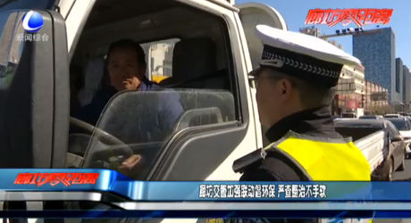 廊坊交警加強聯(lián)動倡環(huán)保 嚴查整治不手軟