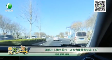 祖孫二人攜手前行，多方力量扶貧扶志（下）