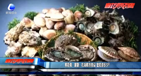 零距離健康：吃海鮮的禁忌 您知道多少？
