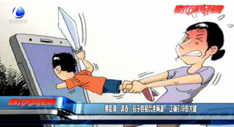零距離·調(diào)查：孩子容易沉迷網(wǎng)游？正確引導(dǎo)很關(guān)鍵