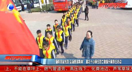 “緬懷革命先烈 弘揚(yáng)愛國精神”廊坊十小前往烈士陵園開展祭掃活動
