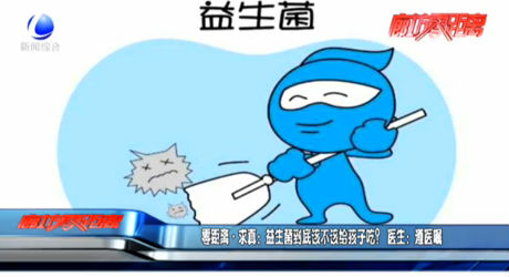 零距離求真：益生菌到底該不該給孩子吃？醫(yī)生：遵醫(yī)囑