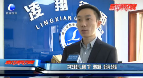 大學生兼職打工要避“坑” 律師提醒：簽合同 查資質(zhì)