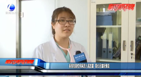 春季傳染性疾病進入高發(fā)期 家長應做好預防