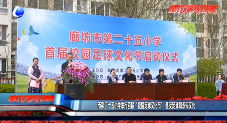 市第二十五小學舉行首屆“校園足球文化節(jié)” 普及足球知識與文化