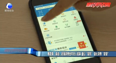 零距離·調(diào)查：超前消費(fèi)受年輕人追捧 虛幻“富有” 助長(zhǎng)消費(fèi)“欲望”