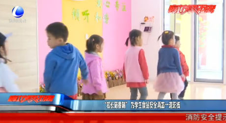 “校長(zhǎng)陪餐制”為學(xué)生食品安全再加一道防線