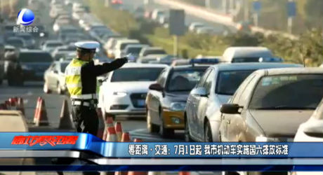零距離交通：7月1日起 我市機(jī)動車實(shí)施國六排放標(biāo)準(zhǔn)