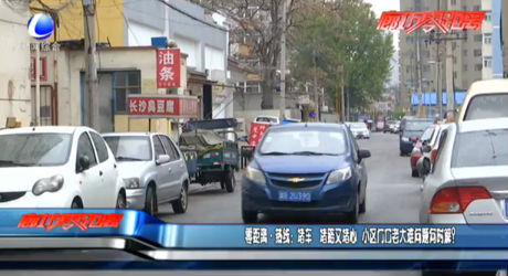 熱線：堵車 堵路又堵心 小區(qū)門口老大難問題何時解？