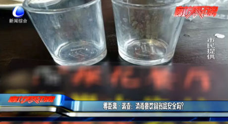零距離調查：消毒餐飲具到底安全嗎？