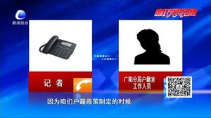 零距離·熱線：因房屋拆遷分戶受阻 市民外地工作無(wú)法租住廉租房