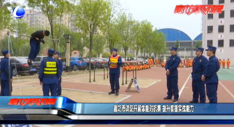 廊坊市消防開展體能對抗賽 提升救援實(shí)戰(zhàn)能力