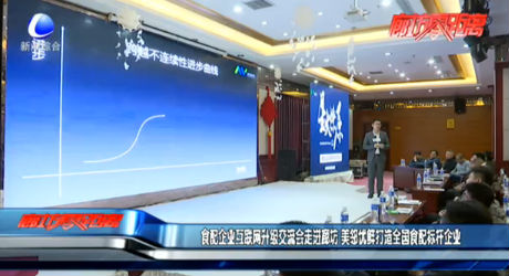 食配企業(yè)互聯(lián)網(wǎng)升級(jí)交流會(huì)走進(jìn)廊坊 美鄰優(yōu)鮮打造全國食配標(biāo)桿企業(yè)