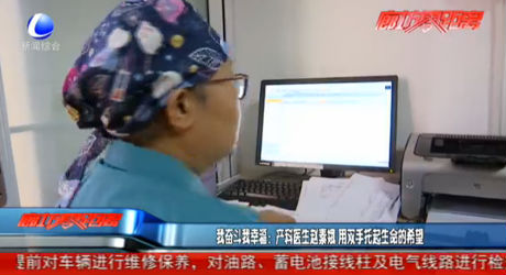 我奮斗我幸福：產科醫(yī)生趙素娥 用雙手托起生命的希望