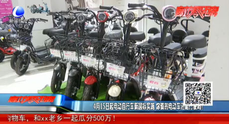 4月15日起電動(dòng)自行車新國(guó)標(biāo)實(shí)施 你騎的電動(dòng)車還能行駛嗎？