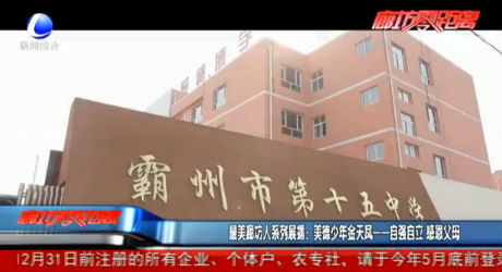 最美廊坊人系列展播：美德少年金天鳳——自強自立 感恩父母