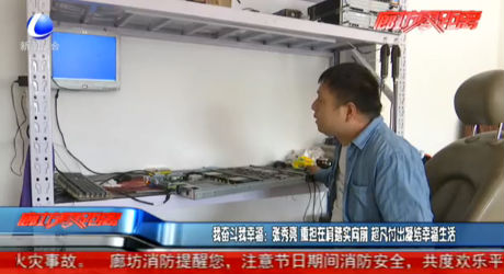我奮斗我幸福：張秀亮 重擔(dān)在肩踏實向前 超凡付出凝結(jié)幸福生活