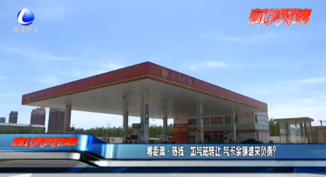 零距離·熱線：加氣站轉(zhuǎn)讓 氣卡余額誰(shuí)來(lái)負(fù)責(zé)？