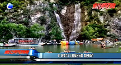 14周歲以下兒童景區(qū)免費 你支持嗎？