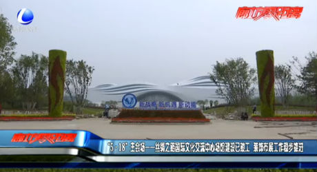 “5·18”主會場—絲綢之路國際文化交流中心場館建設(shè)已竣工 裝飾布展工作穩(wěn)步推進