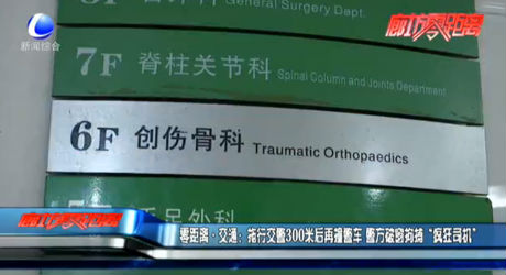 零距離·交通：拖行交警300米后再撞警車(chē) 警方破窗拘捕“瘋狂司機(jī)”