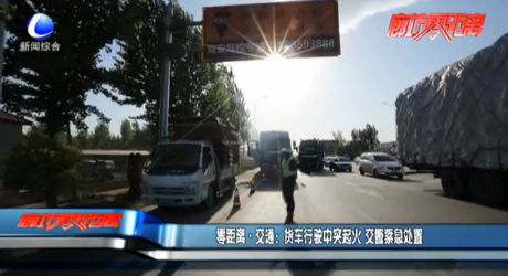 零距離·交通：貨車(chē)行駛中突起火 交警緊急處置