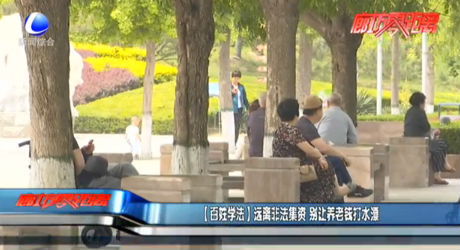 【百姓學(xué)法】遠(yuǎn)離非法集資 別讓養(yǎng)老錢(qián)打水漂