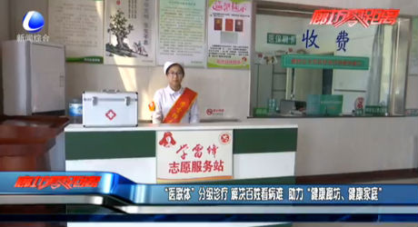 “醫(yī)聯(lián)體”分級(jí)診療 解決百姓看病難 助力“健康廊坊、健康家庭”