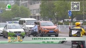 車輛抵押借款逾期后車輛被拖走合法嗎？