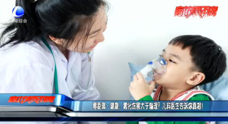 零距離 健康：霧化傷害大于輸液？兒科醫(yī)生告訴你真相！