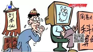 ”網(wǎng)絡算命“盛行？律師：不僅不靠譜 還涉嫌違法
