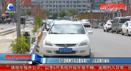 車行道兩側(cè)為何設(shè)置隔離欄？小區(qū)底商存疑問