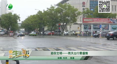 助你文明——雨天出行需謹慎