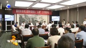 我市召開(kāi)農(nóng)村人居環(huán)境整治“五清”工作觀摩會(huì)