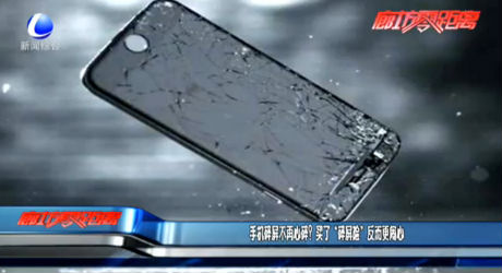 手機(jī)碎屏不再心碎？買(mǎi)了“碎屏險(xiǎn)”反而更鬧心
