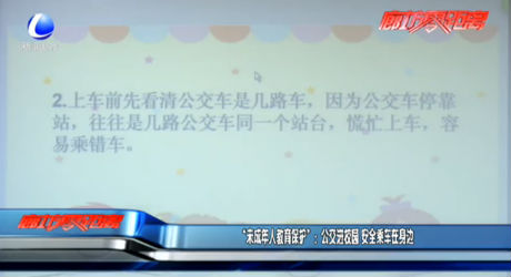 “未成年人教育保護(hù)”：公交進(jìn)校園 安全乘車(chē)在身邊