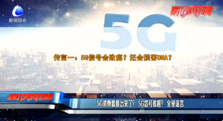 5G資費(fèi)套餐出來(lái)了？5G信號(hào)致癌？全是謠言