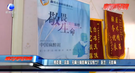 零距離·求真：無痛分娩影響寶寶智力？ 醫(yī)生：無影響