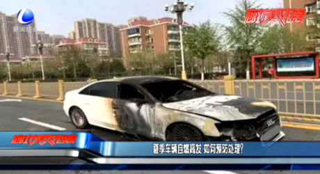 夏季車輛自燃高發(fā) 如何預(yù)防處理？