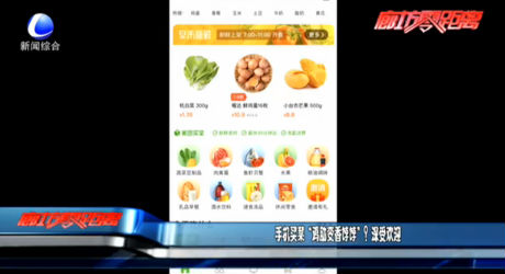 手機買菜“雞肋變香餑餑”？深受歡迎
