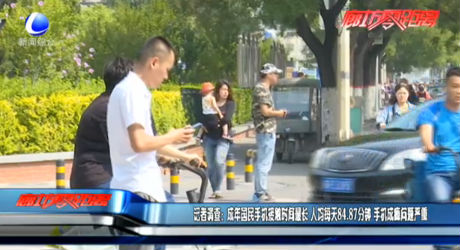 記者調(diào)查：成年國民手機(jī)接觸時間最長 人均每天84.87分鐘 手機(jī)成癮問題嚴(yán)重