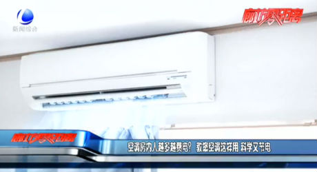 空調(diào)房內(nèi)人越多越費電？ 教您空調(diào)這樣用 科學(xué)又節(jié)電