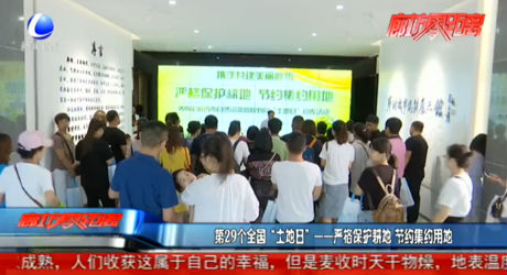 第29個(gè)全國“土地日”——嚴(yán)格保護(hù)耕地 節(jié)約集約用地