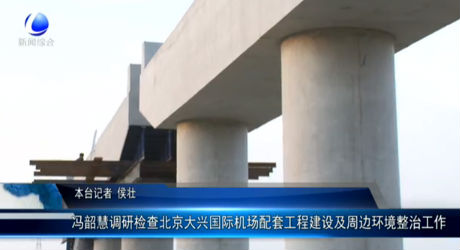 馮韶慧調(diào)研檢查北京大興國際機(jī)場配套工程建設(shè)及周邊環(huán)境整治工作