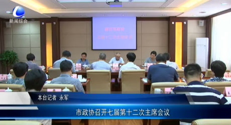市政協(xié)召開七屆第十二次主席會(huì)議