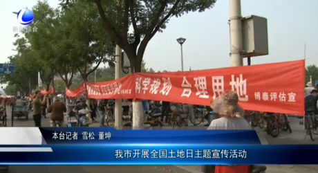 我市開展全國土地日主題宣傳活動(dòng)